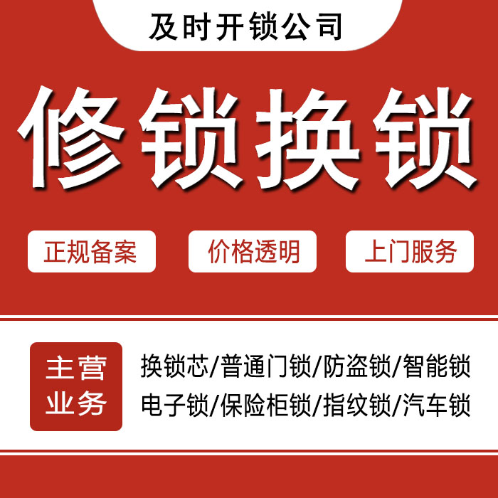 阜新彰武县24小时上门 [开锁换锁修锁] 防盗门·保险柜·汽车锁